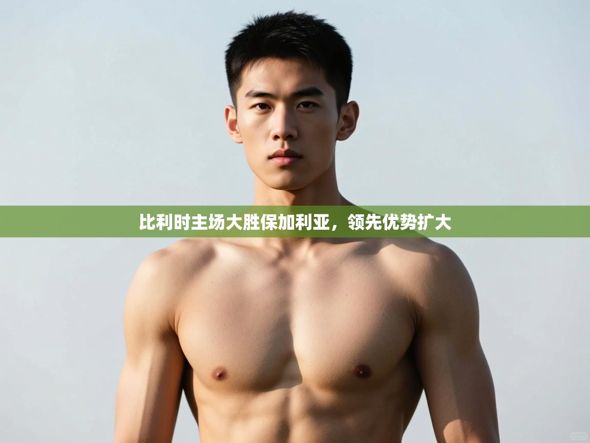 蓝鲸体育网页-比利时主场大胜保加利亚，领先优势扩大