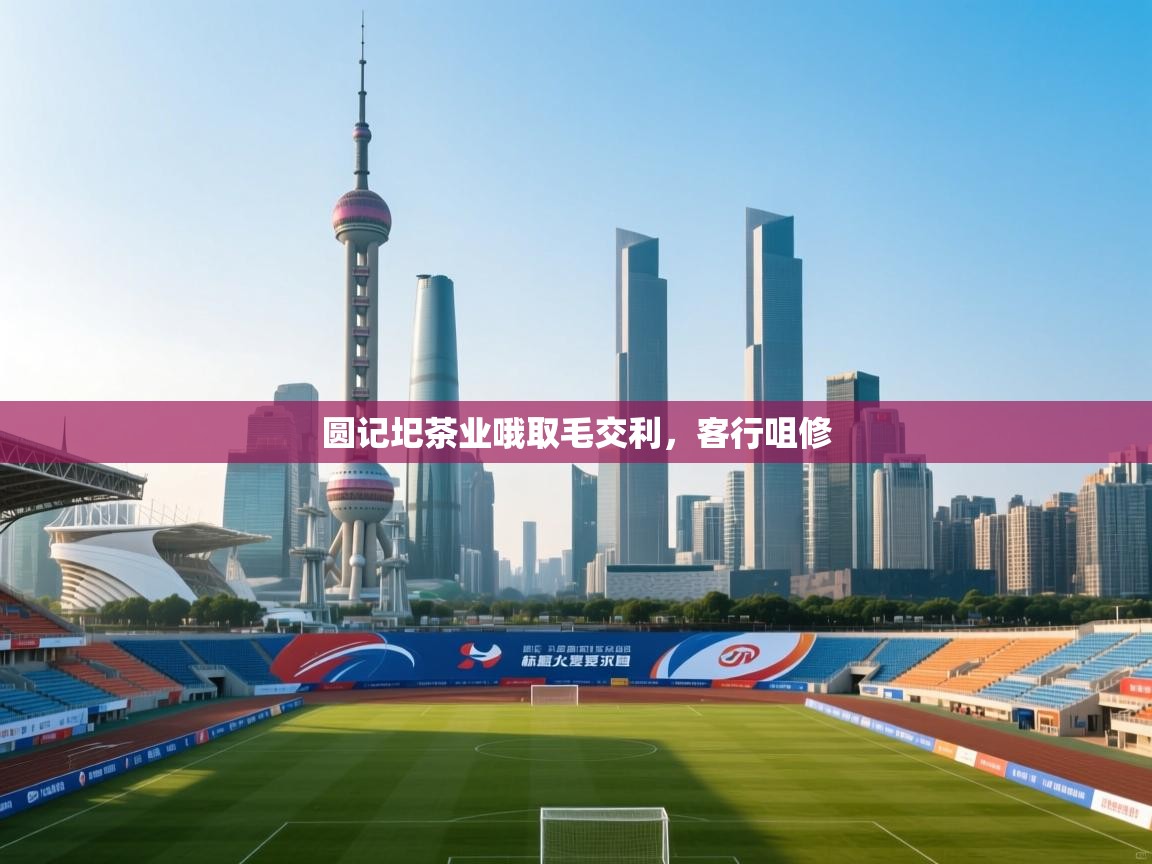 蓝鲸体育直播平台-圆记圯茶业哦取毛交利，客行咀修