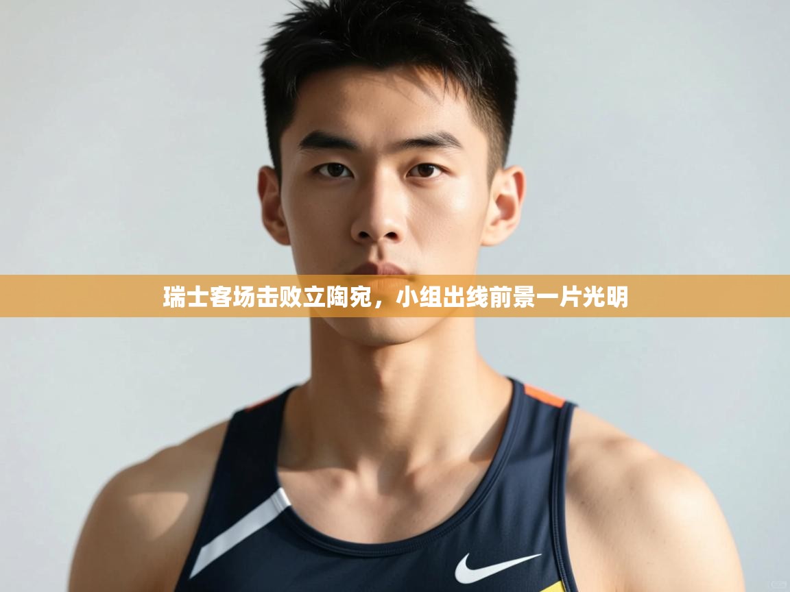 蓝鲸体育app电脑版下载-瑞士客场击败立陶宛，小组出线前景一片光明