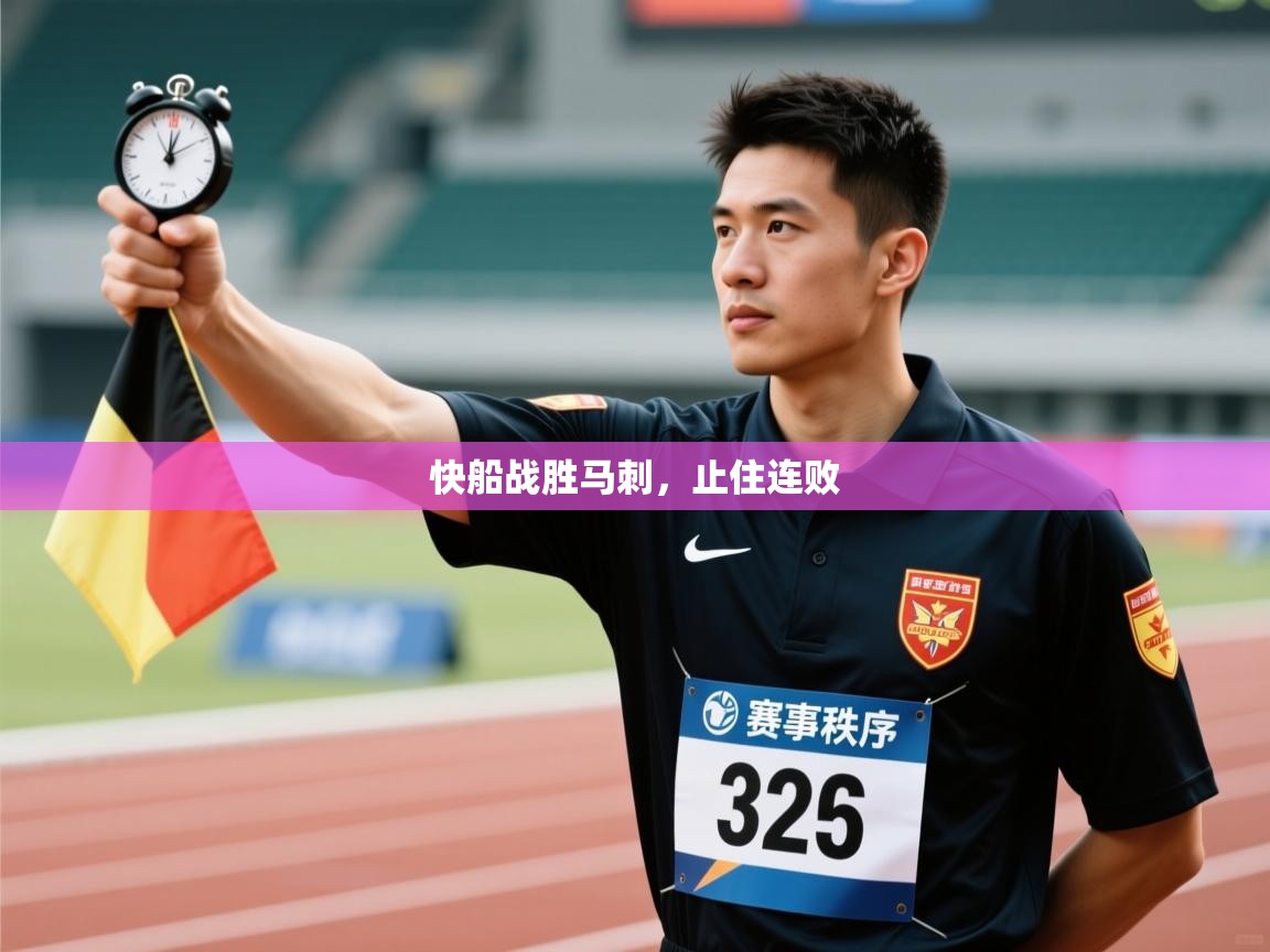 蓝鲸体育app官方入口-快船战胜马刺，止住连败  第3张