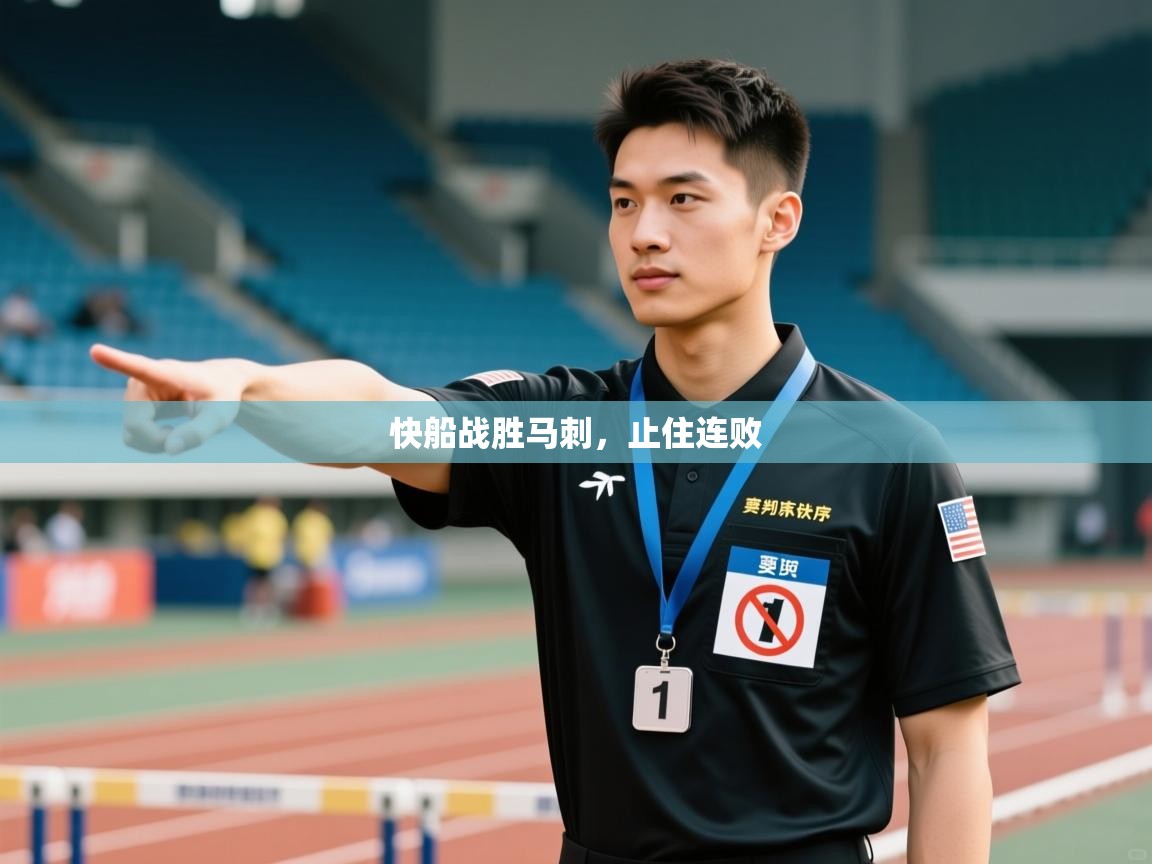 蓝鲸体育app官方入口-快船战胜马刺，止住连败  第2张