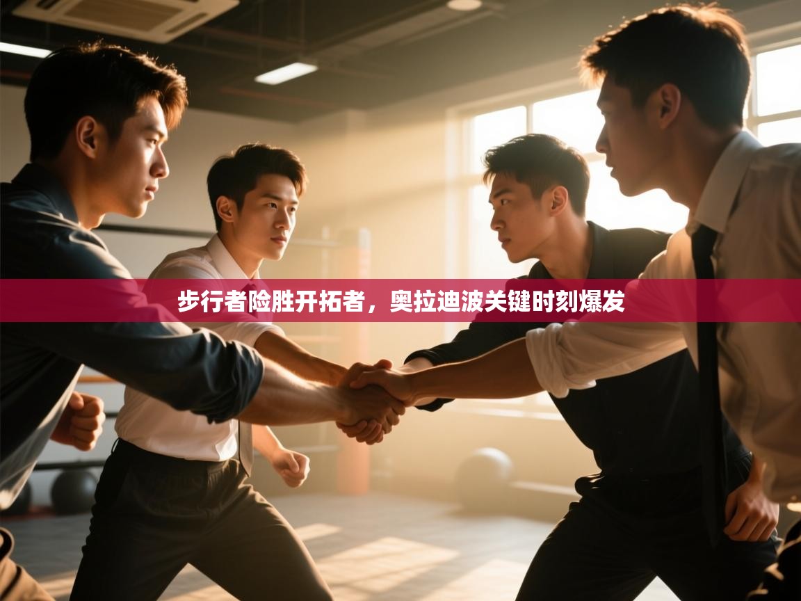 -步行者险胜开拓者,奥拉迪波关键时刻爆发 第1张