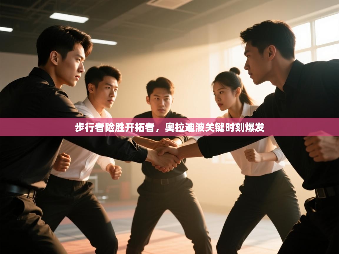 -步行者险胜开拓者,奥拉迪波关键时刻爆发 第2张