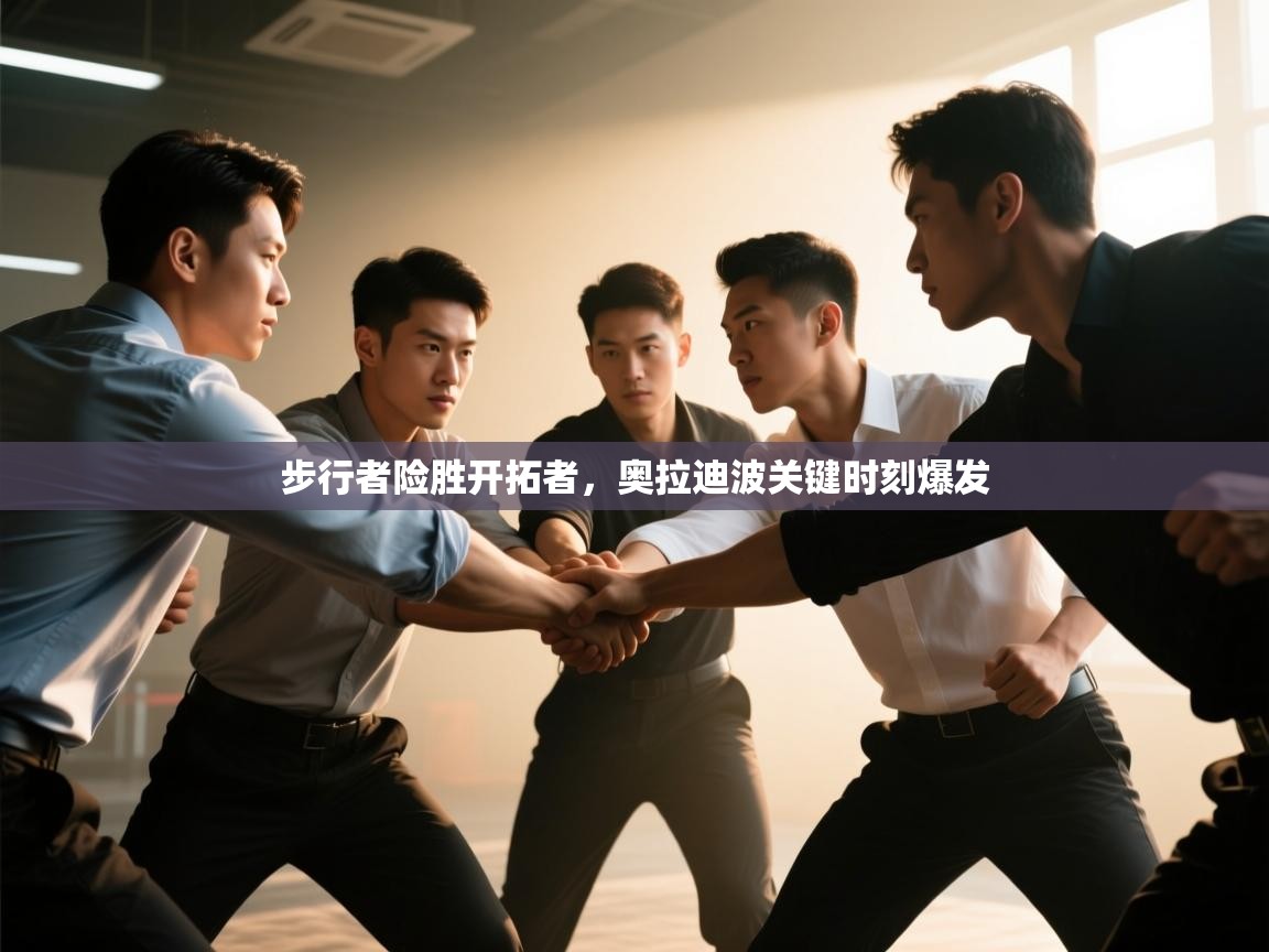 -步行者险胜开拓者,奥拉迪波关键时刻爆发 第3张