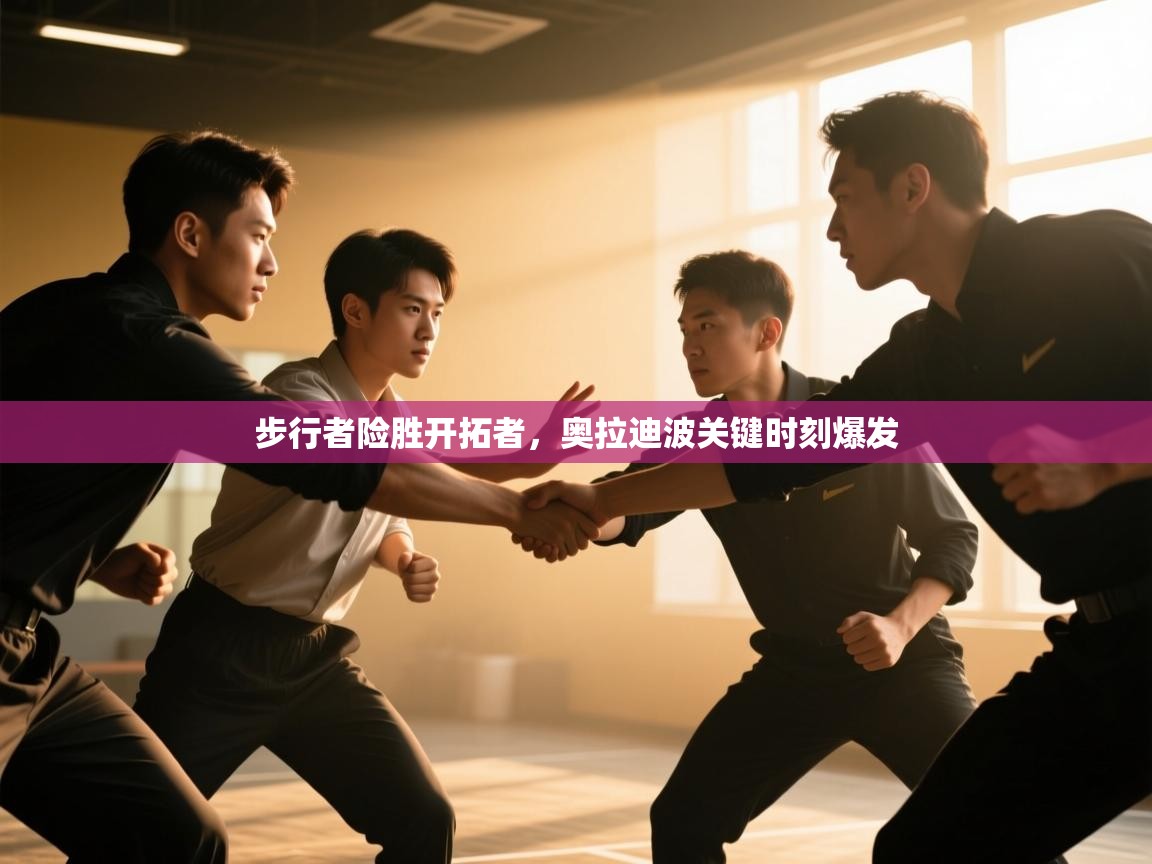 -步行者险胜开拓者,奥拉迪波关键时刻爆发 第4张