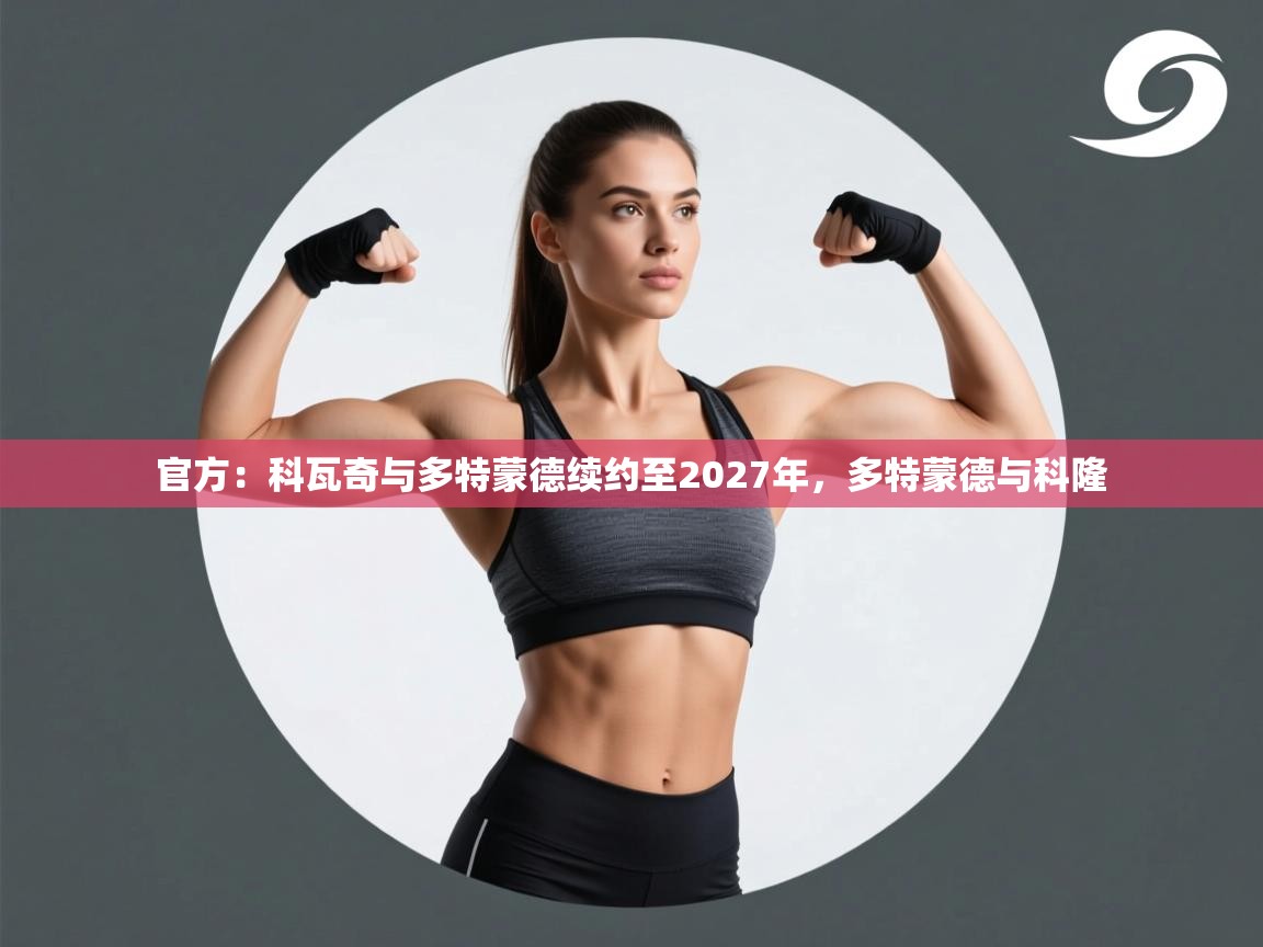 鲸鱼体育-官方：科瓦奇与多特蒙德续约至2027年，多特蒙德与科隆  第2张