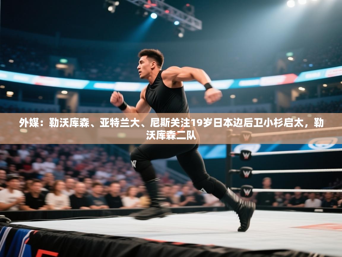 蓝鲸体育app官方下载-外媒:勒沃库森、亚特兰大、尼斯关注19岁日本边后卫小杉启太,勒沃库森二队 第1张