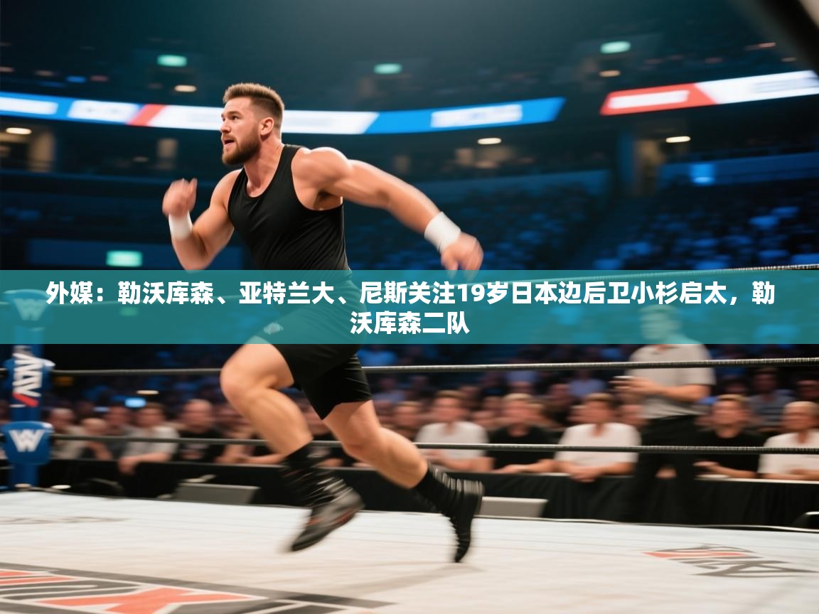 蓝鲸体育app官方下载-外媒:勒沃库森、亚特兰大、尼斯关注19岁日本边后卫小杉启太,勒沃库森二队 第2张