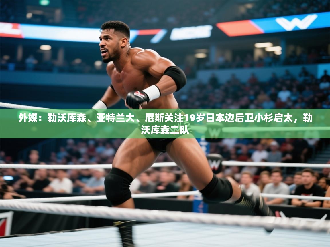 蓝鲸体育app官方下载-外媒:勒沃库森、亚特兰大、尼斯关注19岁日本边后卫小杉启太,勒沃库森二队 第3张