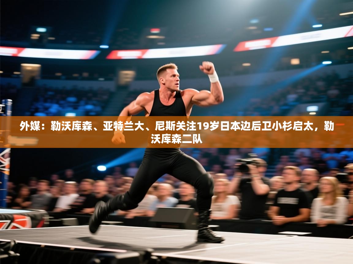 蓝鲸体育app官方下载-外媒:勒沃库森、亚特兰大、尼斯关注19岁日本边后卫小杉启太,勒沃库森二队 第4张