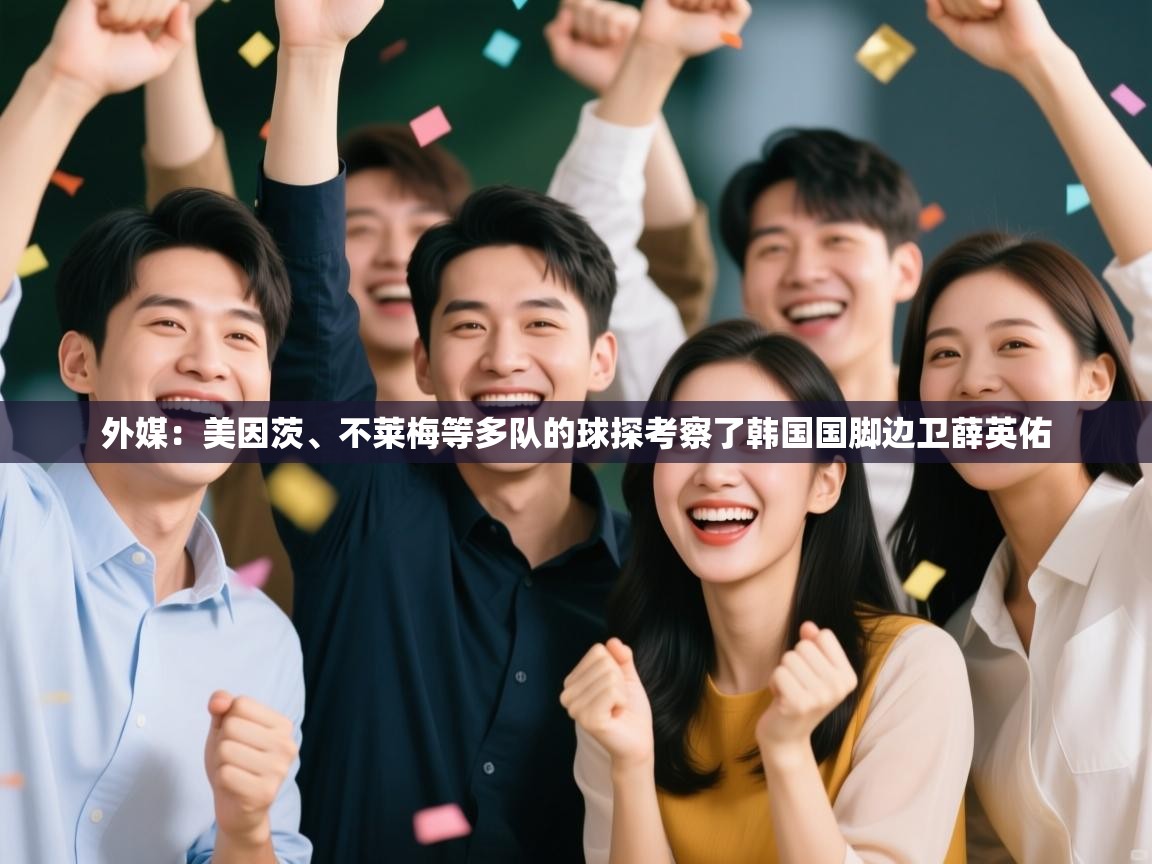 鲸蓝体育app-外媒：美因茨、不莱梅等多队的球探考察了韩国国脚边卫薛英佑  第2张