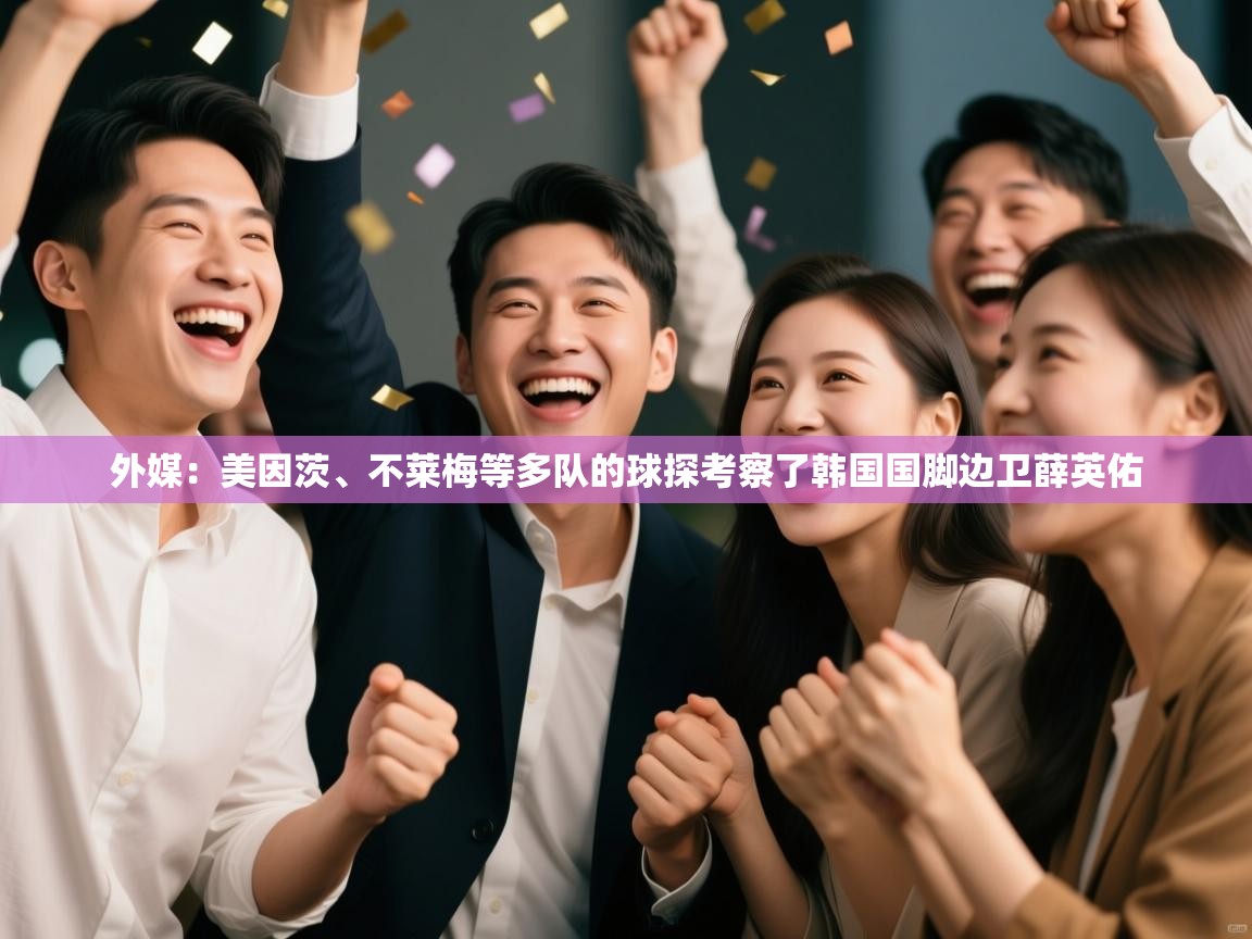 鲸蓝体育app-外媒：美因茨、不莱梅等多队的球探考察了韩国国脚边卫薛英佑  第1张