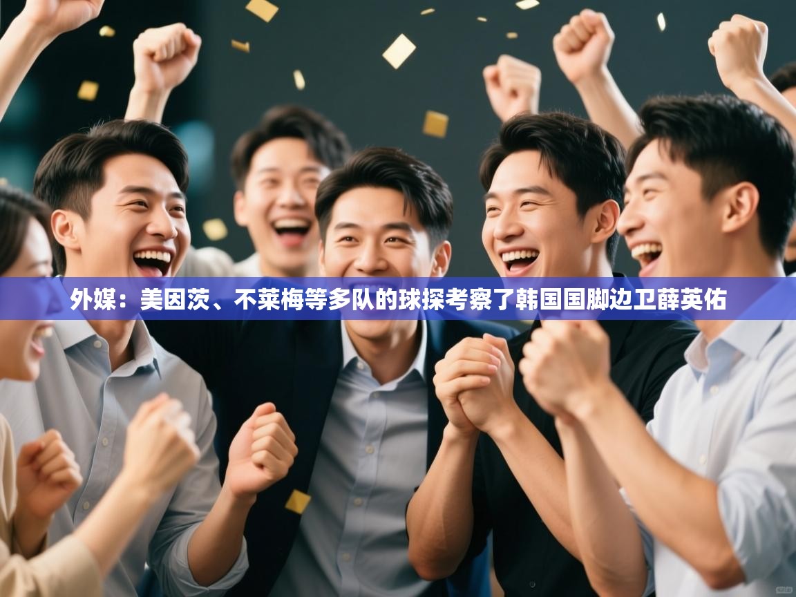 鲸蓝体育app-外媒：美因茨、不莱梅等多队的球探考察了韩国国脚边卫薛英佑  第3张