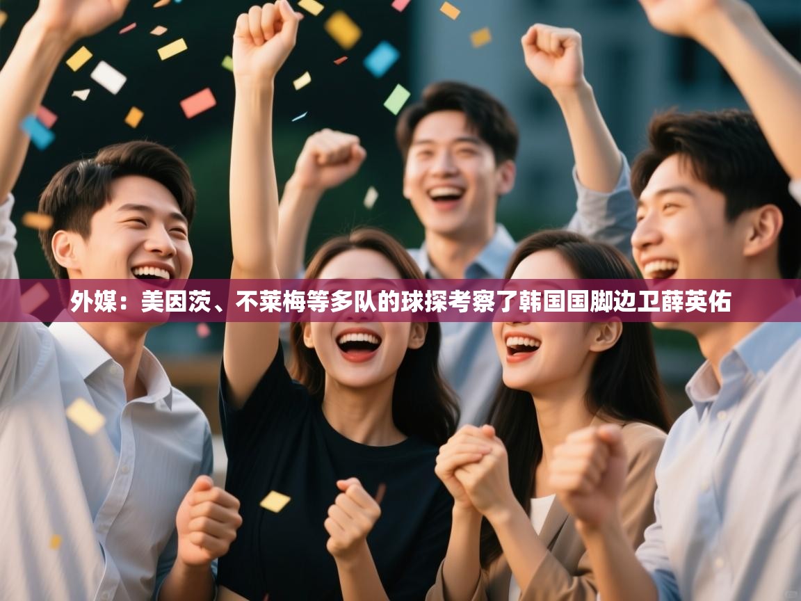 鲸蓝体育app-外媒：美因茨、不莱梅等多队的球探考察了韩国国脚边卫薛英佑  第4张