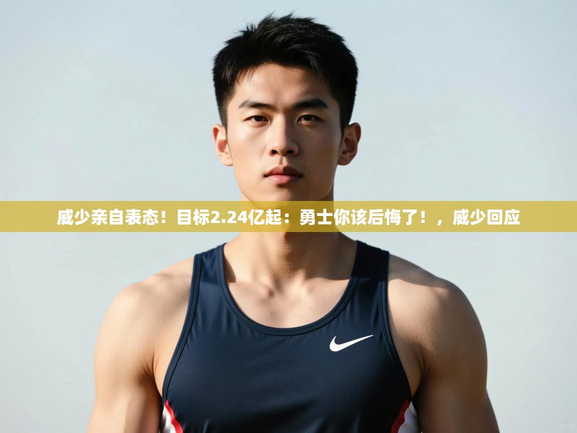 蓝鲸体育在线-威少亲自表态！目标2.24亿起：勇士你该后悔了！，威少回应  第1张