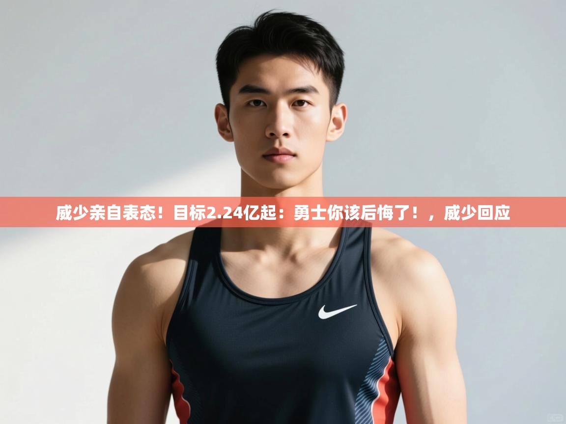 蓝鲸体育在线-威少亲自表态！目标2.24亿起：勇士你该后悔了！，威少回应  第3张