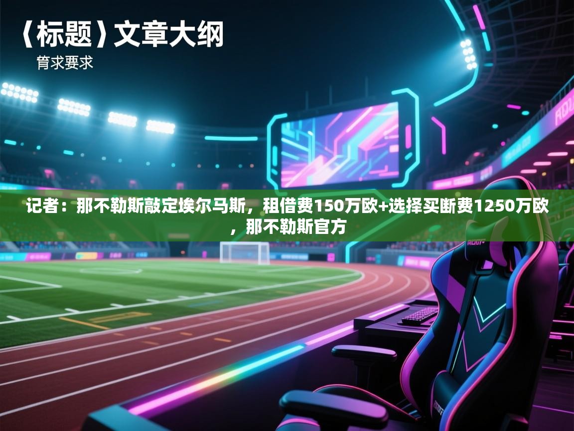 蓝鲸体育足球直播在线观看-记者:那不勒斯敲定埃尔马斯,租借费150万欧+选择买断费1250万欧,那不勒斯官方 第1张