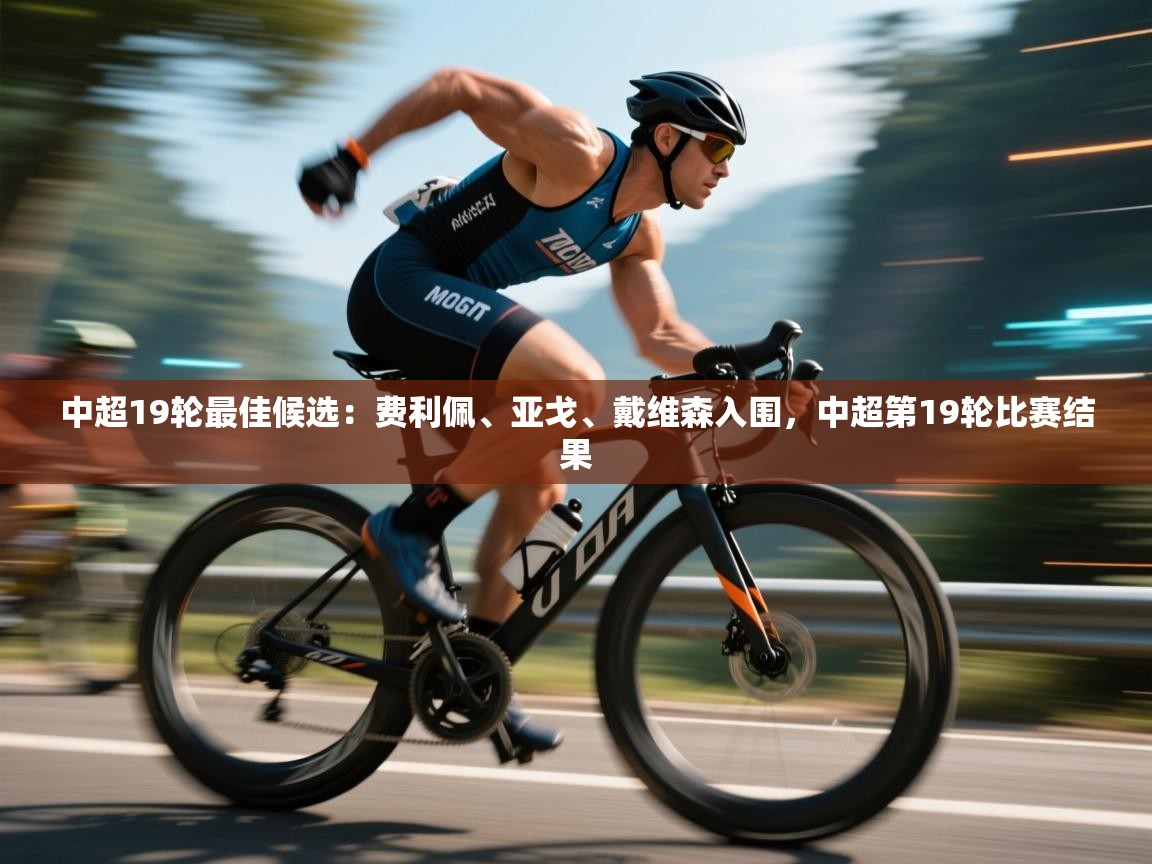 蓝鲸体育直播在线观看免费版-中超19轮最佳候选:费利佩、亚戈、戴维森入围,中超第19轮比赛结果 第4张