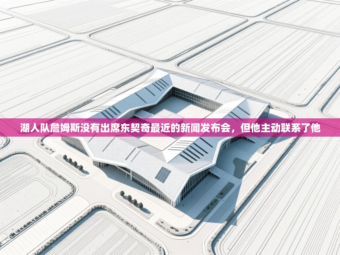 蓝鲸体育网页版-湖人队詹姆斯没有出席东契奇最近的新闻发布会,但他主动联系了他 第1张