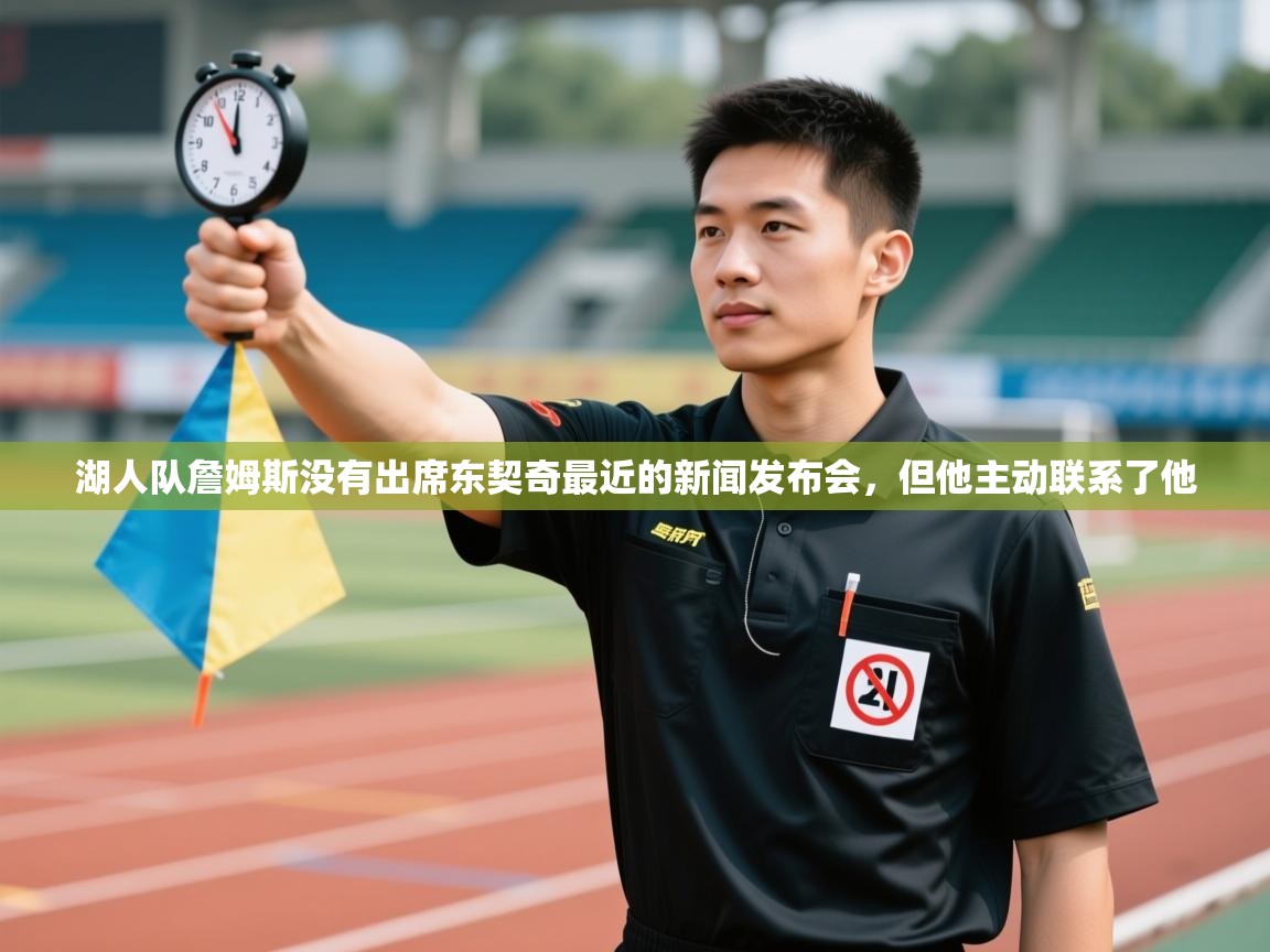 蓝鲸体育网页版-湖人队詹姆斯没有出席东契奇最近的新闻发布会,但他主动联系了他 第3张