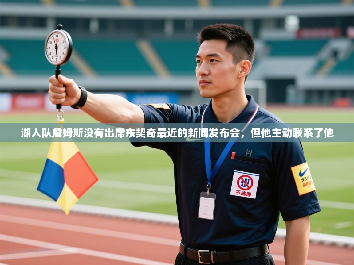 蓝鲸体育网页版-湖人队詹姆斯没有出席东契奇最近的新闻发布会,但他主动联系了他 第2张