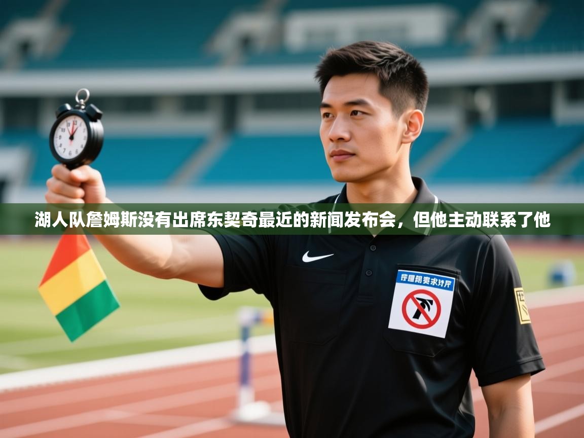 蓝鲸体育网页版-湖人队詹姆斯没有出席东契奇最近的新闻发布会,但他主动联系了他 第4张