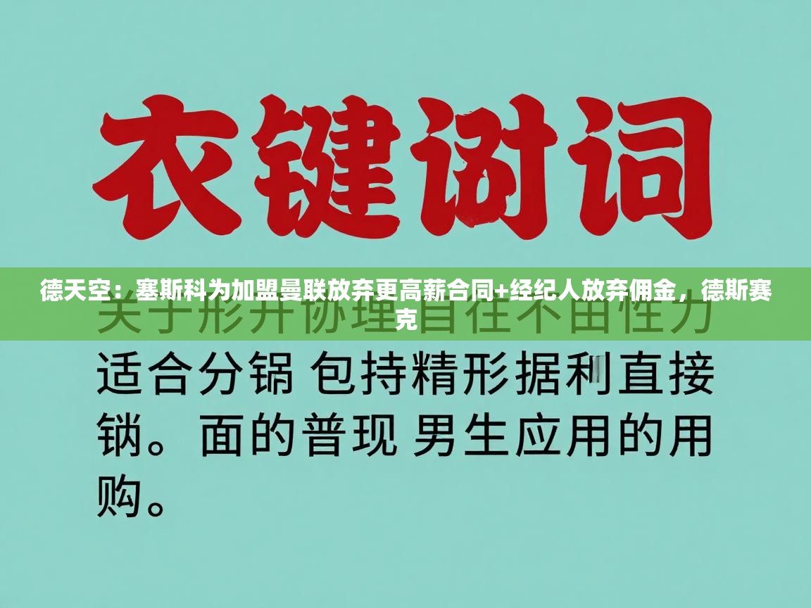 蓝鲸体育直播平台-德天空：塞斯科为加盟曼联放弃更高薪合同+经纪人放弃佣金，德斯赛克