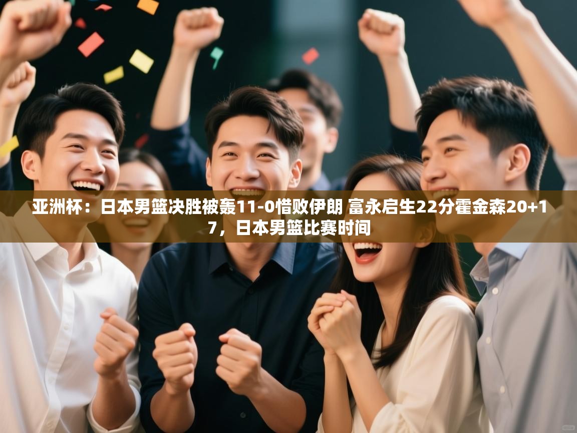 鲸蓝体育-亚洲杯：日本男篮决胜被轰11-0惜败伊朗 富永启生22分霍金森20+17，日本男篮比赛时间  第2张