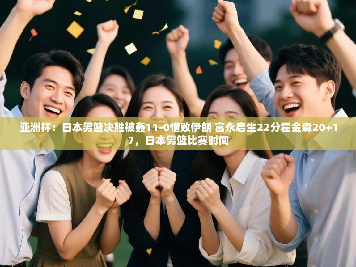 鲸蓝体育-亚洲杯：日本男篮决胜被轰11-0惜败伊朗 富永启生22分霍金森20+17，日本男篮比赛时间  第3张