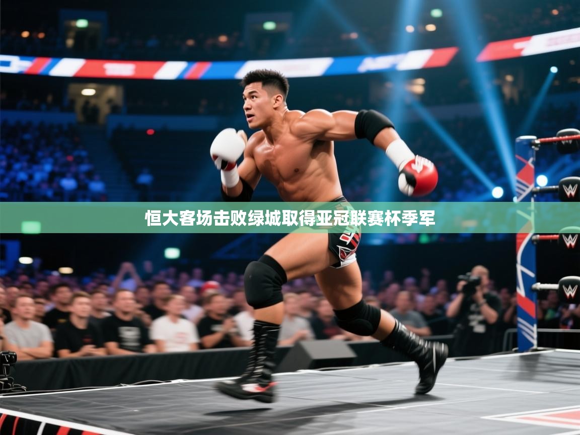 蓝鲸体育电脑版下载官网-恒大客场击败绿城取得亚冠联赛杯季军  第1张