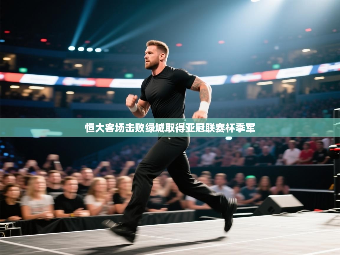 蓝鲸体育电脑版下载官网-恒大客场击败绿城取得亚冠联赛杯季军  第2张