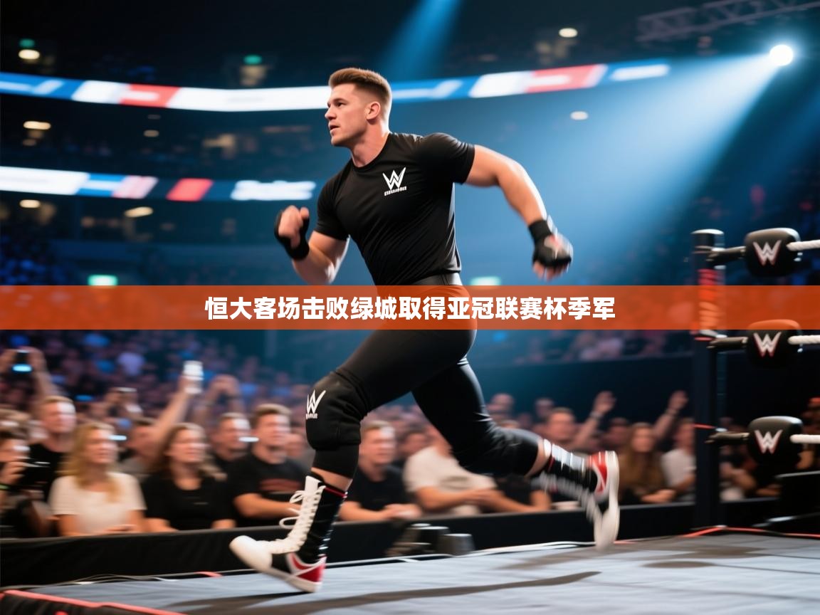 蓝鲸体育电脑版下载官网-恒大客场击败绿城取得亚冠联赛杯季军  第4张