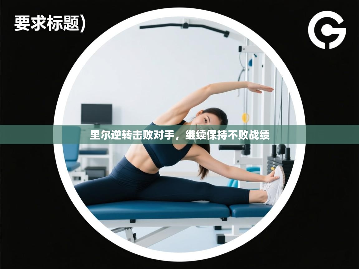 蓝鲸体育在线-里尔逆转击败对手，继续保持不败战绩