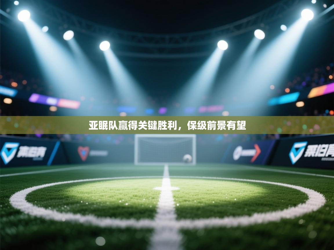 蓝鲸体育-亚眠队赢得关键胜利，保级前景有望