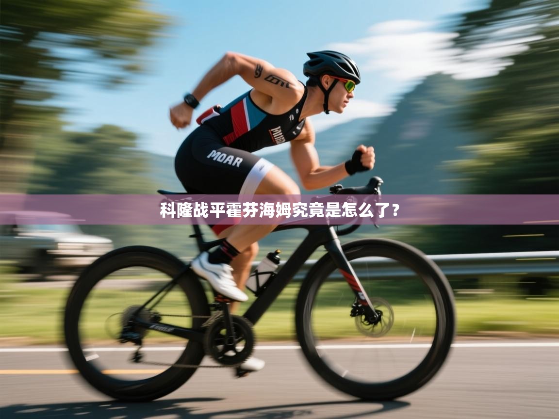 蓝鲸体育网页版网址-科隆战平霍芬海姆究竟是怎么了？