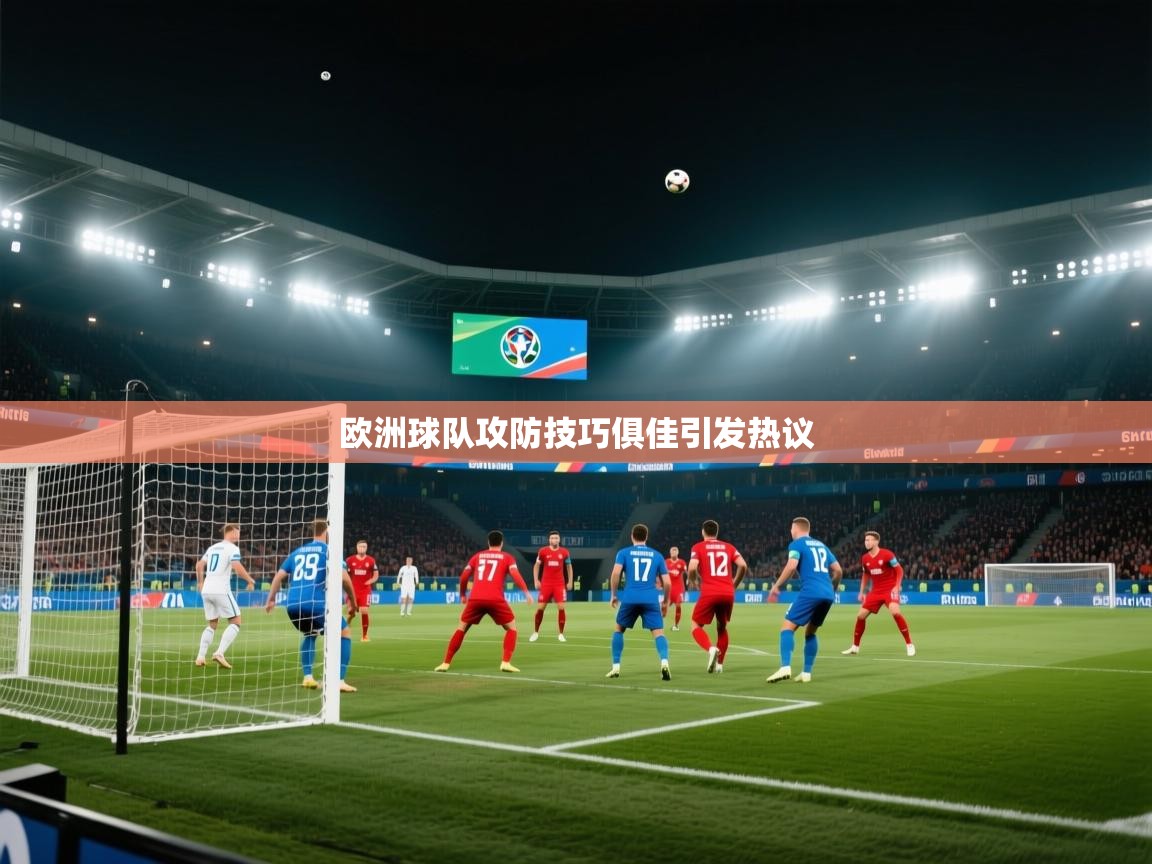 蓝鲸体育网页版入口-欧洲球队攻防技巧俱佳引发热议