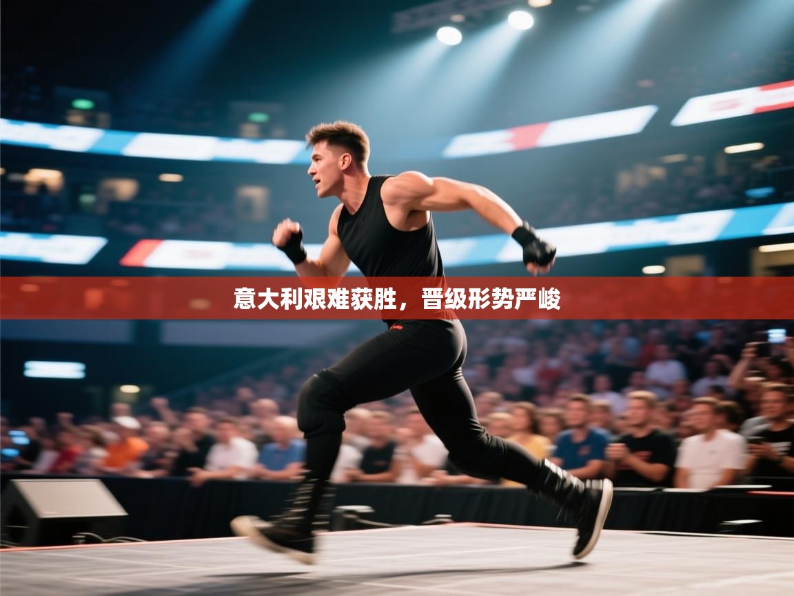 蓝鲸体育足球直播在线观看-意大利艰难获胜，晋级形势严峻
