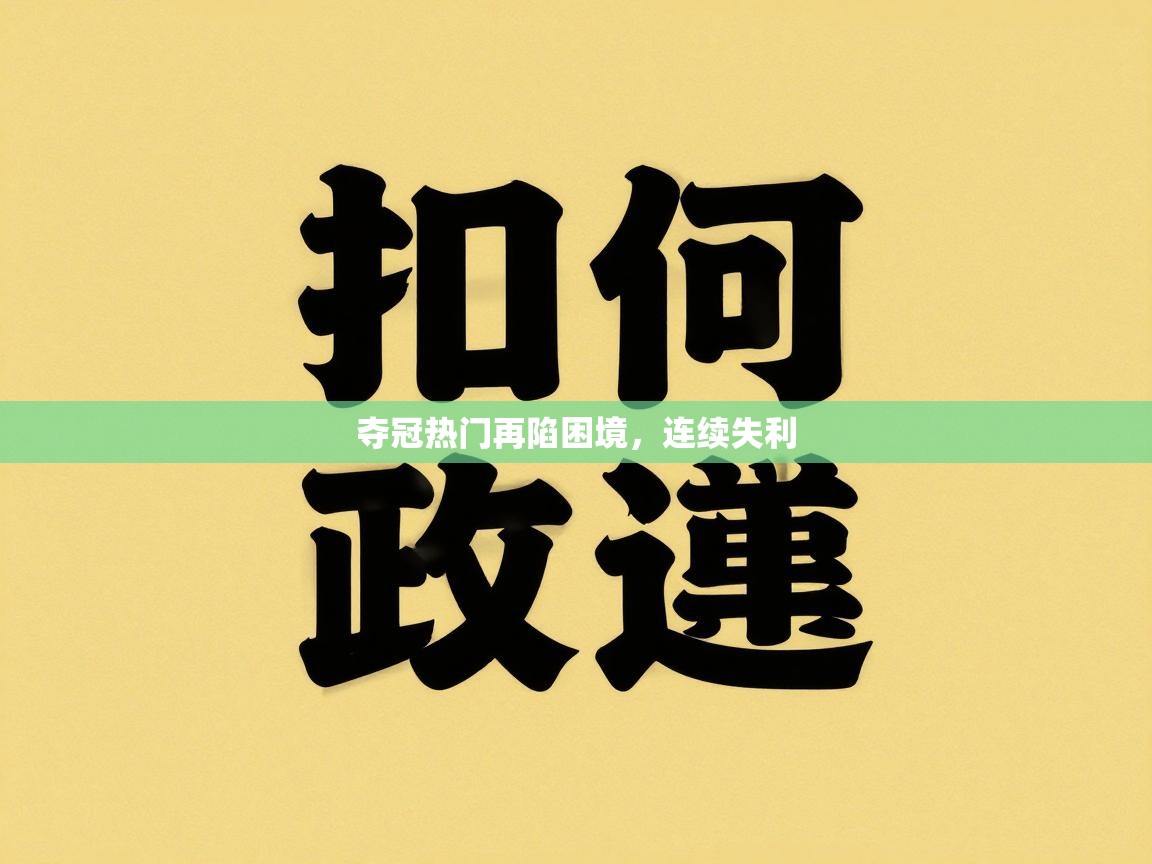 鲸蓝体育苹果-夺冠热门再陷困境，连续失利  第1张