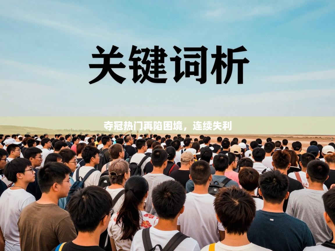 鲸蓝体育苹果-夺冠热门再陷困境，连续失利  第3张