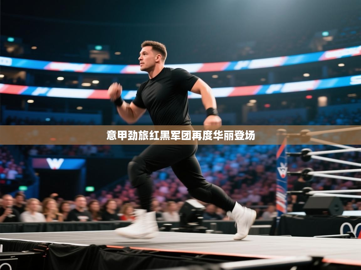 蓝鲸体育app安卓版-意甲劲旅红黑军团再度华丽登场  第3张